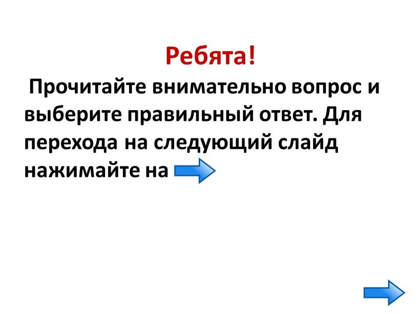 Ребята! Прочитайте внимательно вопрос и выберите правильный ответ