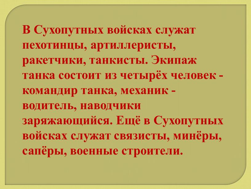 В Сухопутных войсках служат пехотинцы, артиллеристы, ракетчики, танкисты