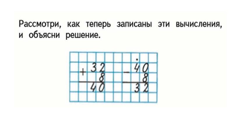 2 класс Математика Письменные приемы сложения 40-8