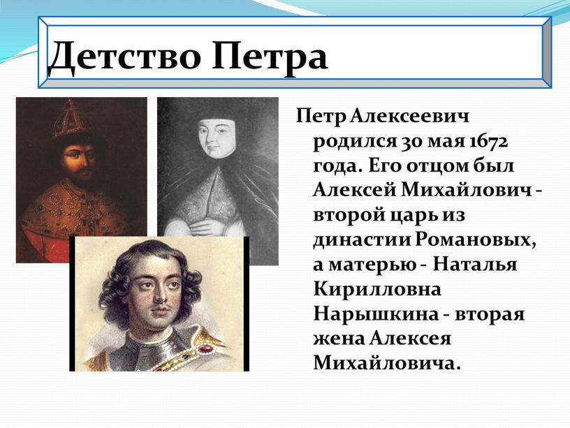 Детство Петра Петр Алексеевич родился 30 мая 1672 года