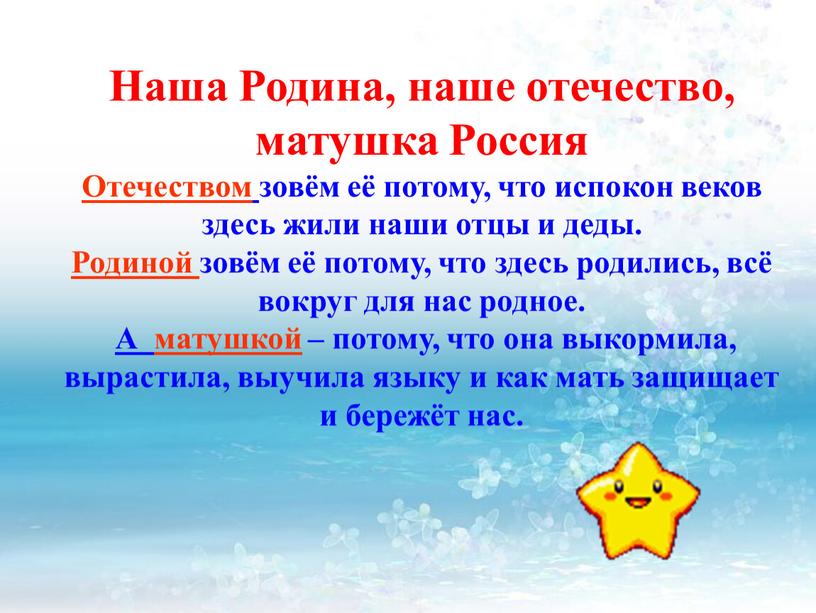 Наша Родина, наше отечество, матушка