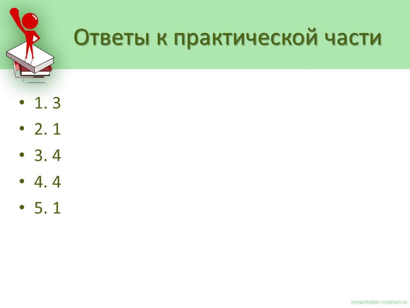 1. 3 2. 1 3. 4 4. 4 5. 1 Ответы к практической части