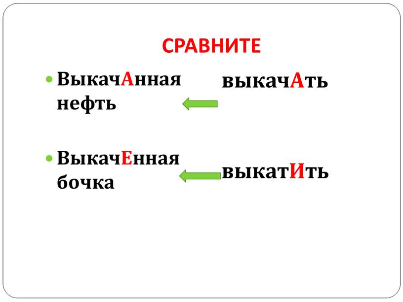 СРАВНИТЕ ВыкачАнная нефть ВыкачЕнная бочка выкачАть выкатИть