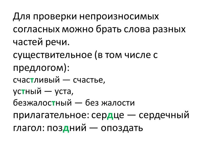 Для проверки непроизносимых согласных можно брать слова разных частей речи