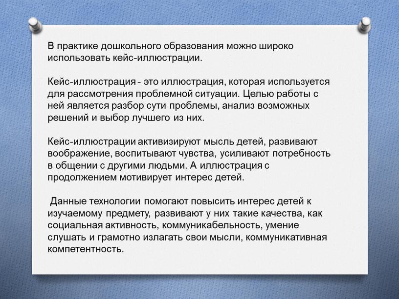 В практике дошкольного образования можно широко использовать кейс-иллюстрации