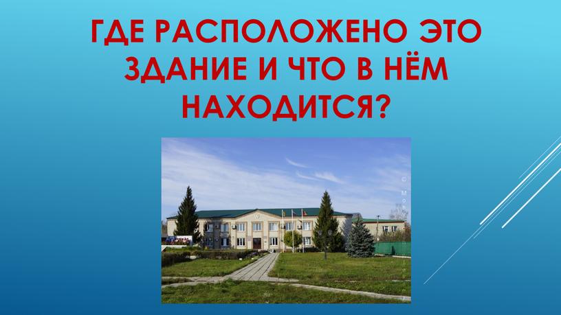 Где расположено это здание и что в нём находится?