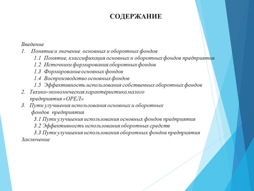 СОДЕРЖАНИЕ Введение 1. Понятие и значение основных и оборотных фондов 1