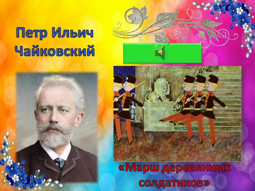 Петр Ильич Чайковский «Марш деревянных солдатиков»