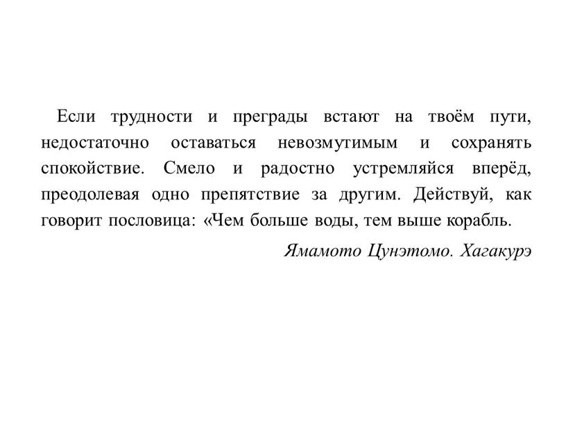 Если трудности и преграды встают на твоём пути, недостаточно оставаться невозмутимым и сохранять спокойствие