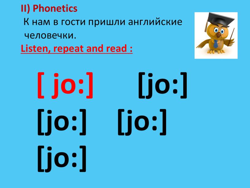 II) Phonetics К нам в гости пришли английские человечки