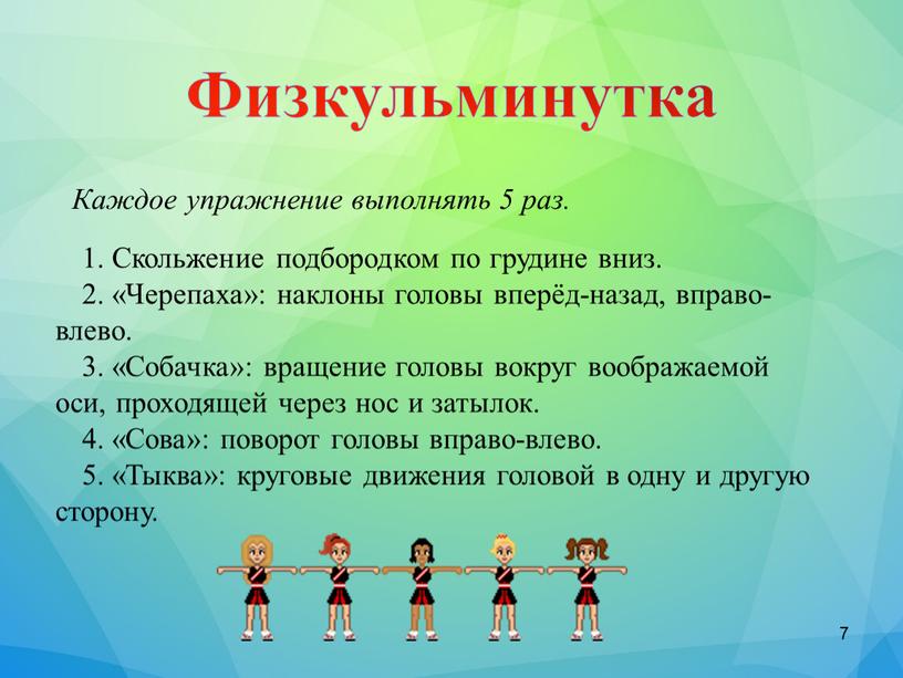 Каждое упражнение выполнять 5 раз