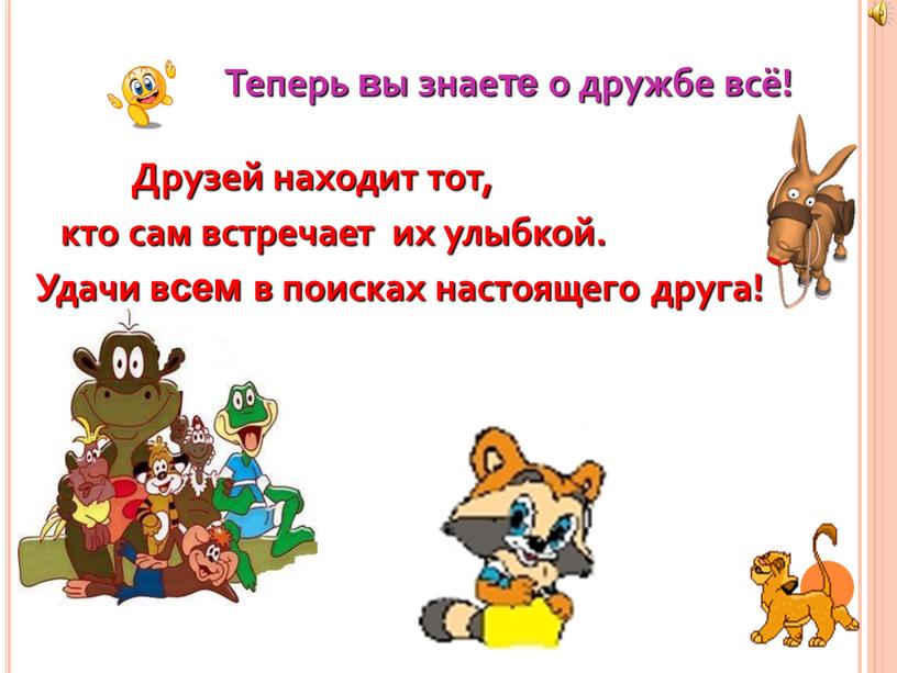 Теперь вы знаете о дружбе всё!