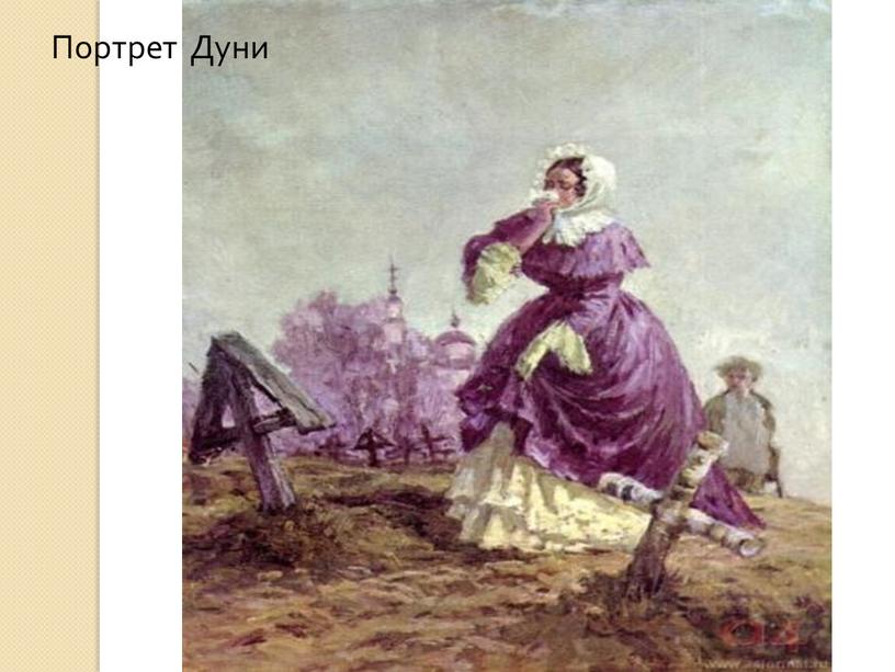 Портрет Дуни