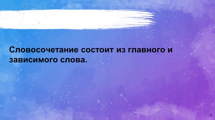 Словосочетание состоит из главного и зависимого слова