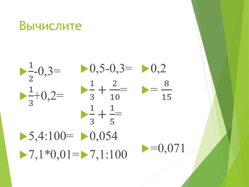 Вычислите 1 2 1 1 2 2 1 2 -0,3= 1 3 1 1 3 3 1 3 +0,2= 5,4:100= 7,1*0,01= 0,5-0,3= 1 3 1…