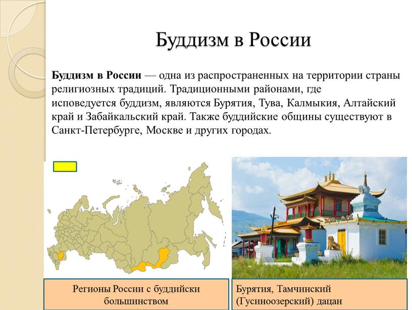 Буддизм в России Буддизм в России — одна из распространенных на территории страны религиозных традиций