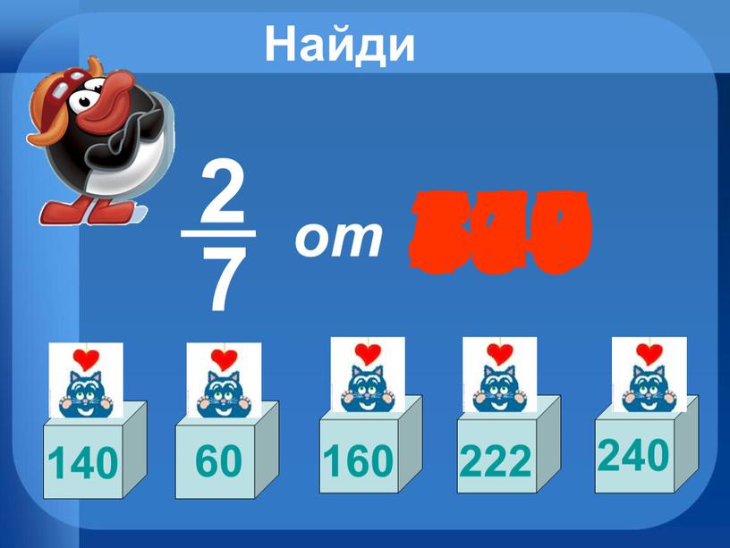 Найди 2 7 от 490 140 210 560 777 840 60 160 222 240