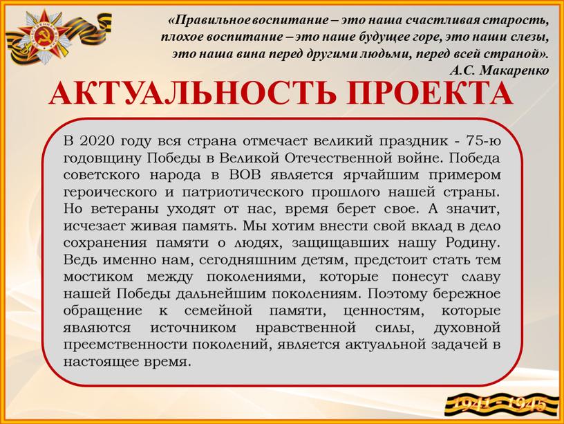 АКТУАЛЬНОСТЬ ПРОЕКТА «Правильное воспитание – это наша счастливая старость, плохое воспитание – это наше будущее горе, это наши слезы, это наша вина перед другими людьми,…