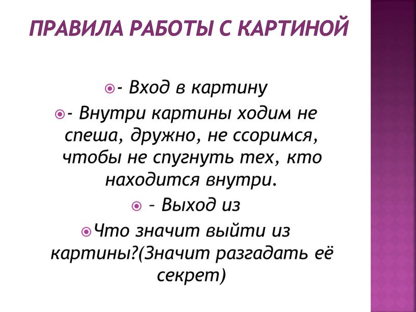 Вход в картину - Внутри картины ходим не спеша, дружно, не ссоримся, чтобы не спугнуть тех, кто находится внутри