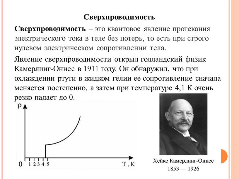 Сверхпроводимость Сверхпроводимость – это квантовое явление протекания электрического тока в теле без потерь, то есть при строго нулевом электрическом сопротивлении тела