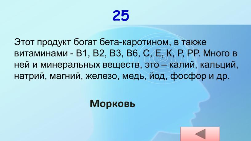 Этот продукт богат бета-каротином, в также витаминами -