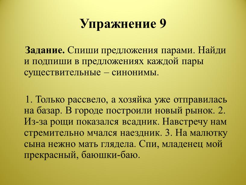 Упражнение 9 Задание. Спиши предложения парами