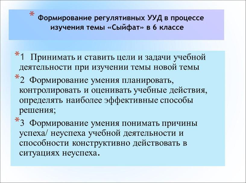 Формирование регулятивных УУД в процессе изучения темы «Сыйфат» в 6 классе 1