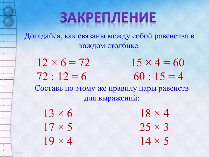 Догадайся, как связаны между собой равенства в каждом столбике