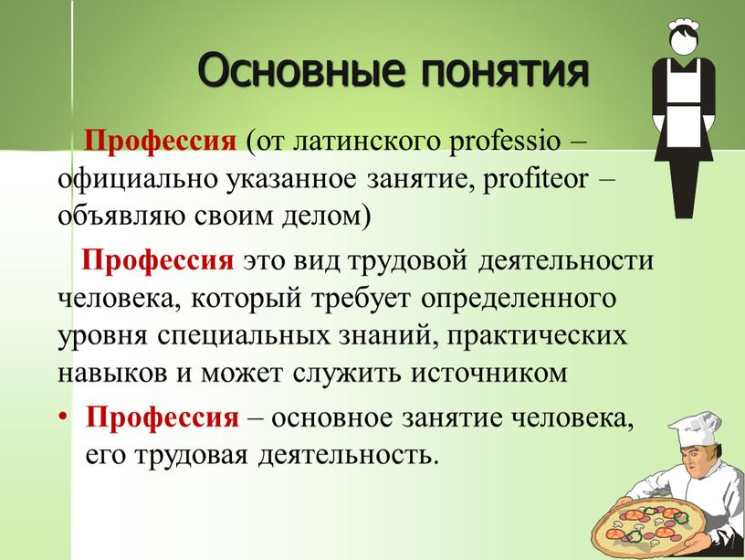 Основные понятия Профессия (от латинского professio – официально указанное занятие, profiteor – объявляю своим делом)