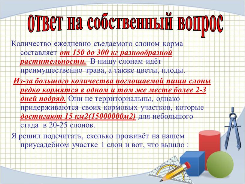 Количество ежедневно съедаемого слоном корма составляет от 150 до 300 кг разнообразной растительности