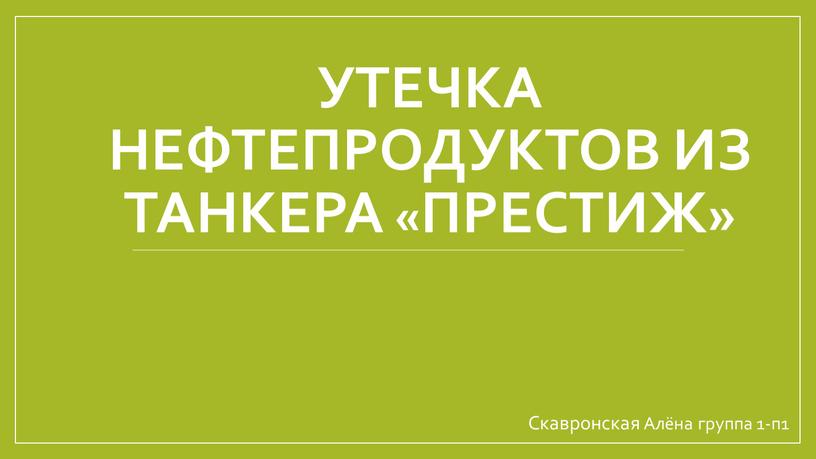 Утечка Нефтепродуктов из танкера «Престиж»