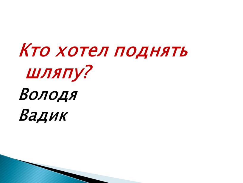 Кто хотел поднять шляпу? Володя