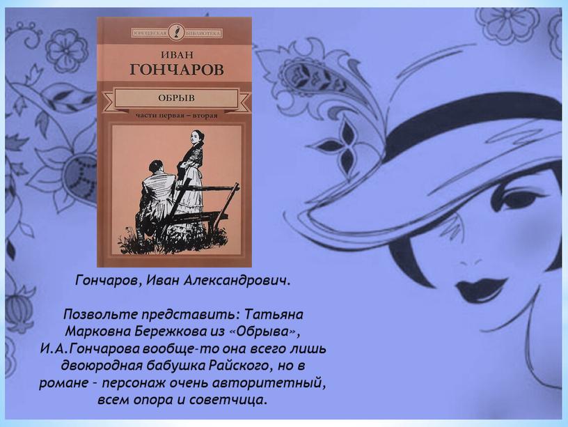 Гончаров, Иван Александрович. Позвольте представить: