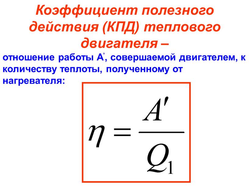 Коэффициент полезного действия (КПД) теплового двигателя – отношение работы