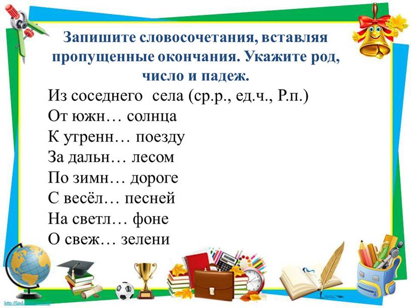 Запишите словосочетания, вставляя пропущенные окончания