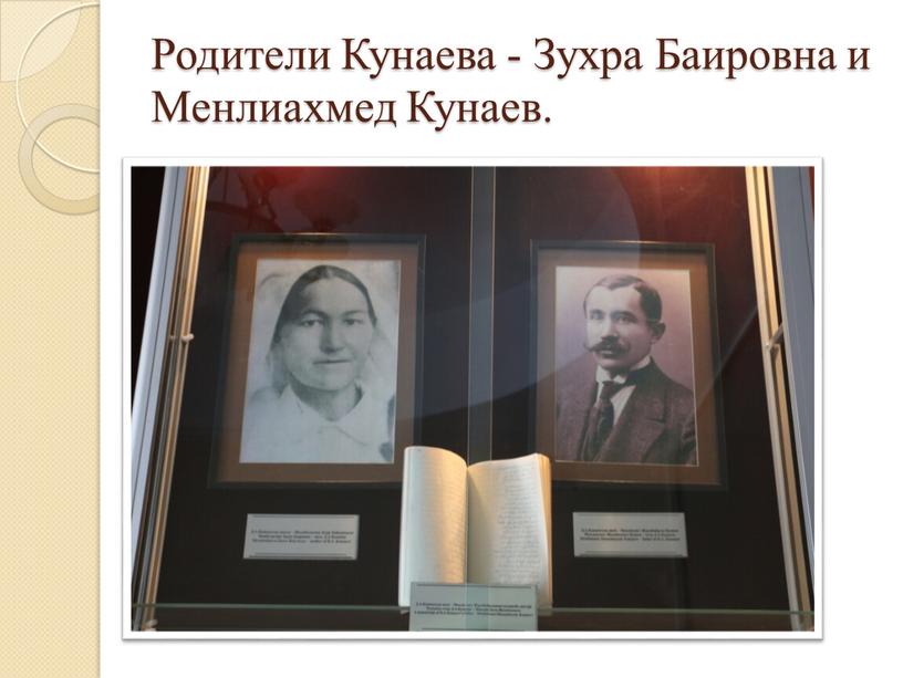 Родители Кунаева - Зухра Баировна и