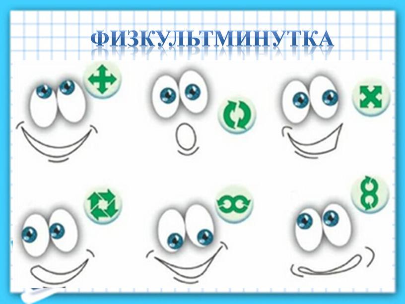 физкультминутка