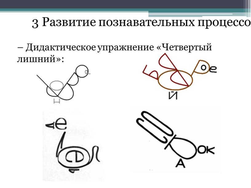 Развитие познавательных процессов