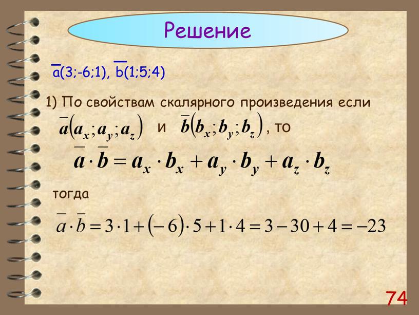 Решение 1) По свойствам скалярного произведения если и , то тогда