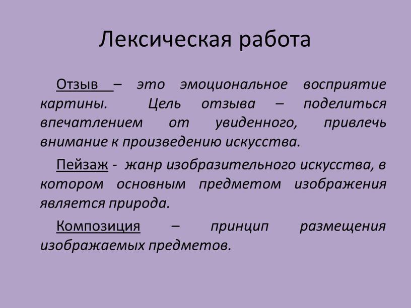 Лексическая работа Отзыв – это эмоциональное восприятие картины