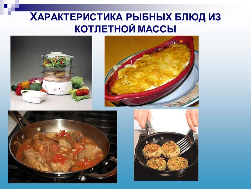 ХАРАКТЕРИСТИКА РЫБНЫХ БЛЮД ИЗ КОТЛЕТНОЙ