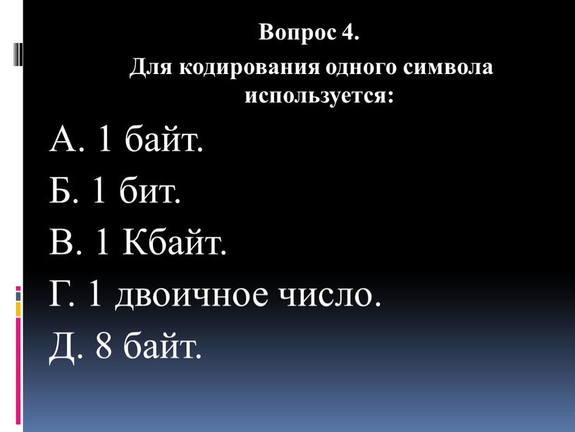 Вопрос 4. Для кодирования одного символа используется: