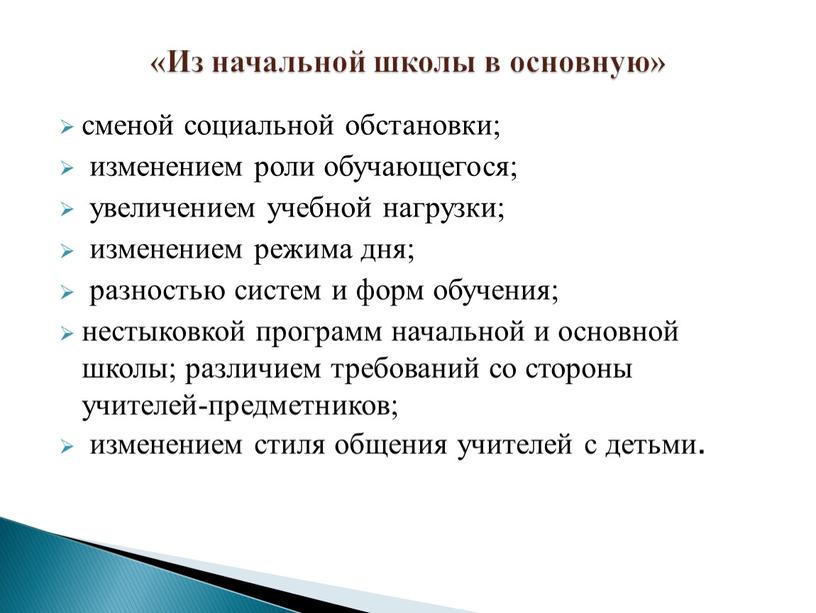 Из начальной школы в основную» сменой социальной обстановки; изменением роли обучающегося; увеличением учебной нагрузки; изменением режима дня; разностью систем и форм обучения; нестыковкой программ начальной…