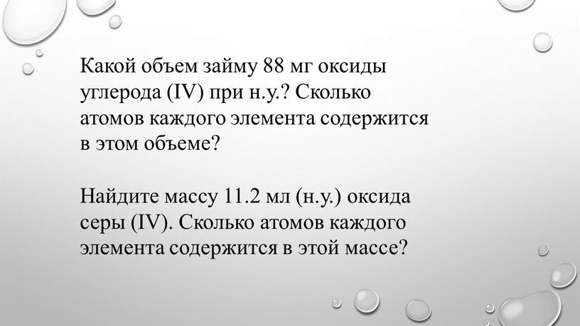 Какой объем займу 88 мг оксиды углерода (IV) при н