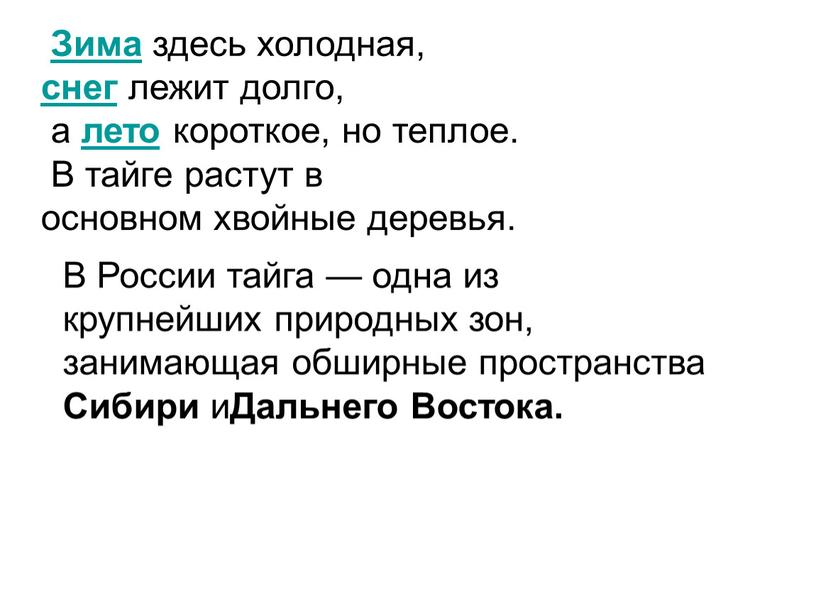 Зима здесь холодная, снег лежит долго, а лето короткое, но теплое