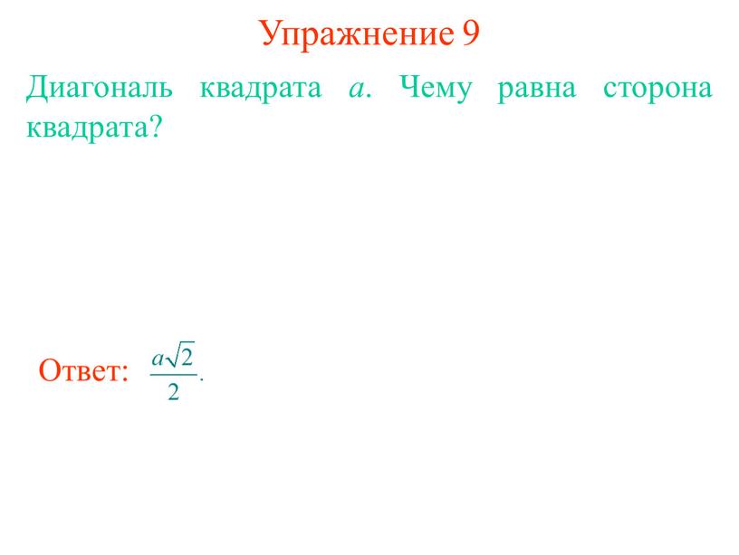 Упражнение 9 Диагональ квадрата а