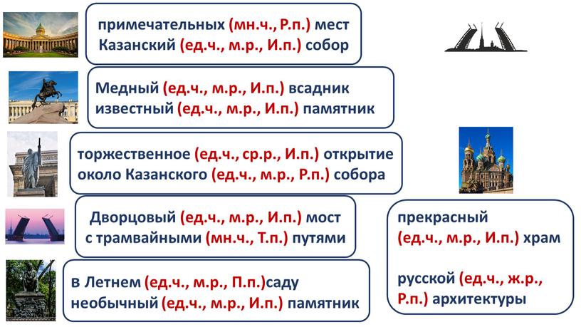 Р.п.) мест Казанский (ед.ч., м