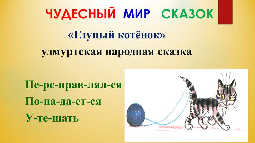 ЧУДЕСНЫЙ МИР СКАЗОК «Глупый котёнок» удмуртская народная сказка