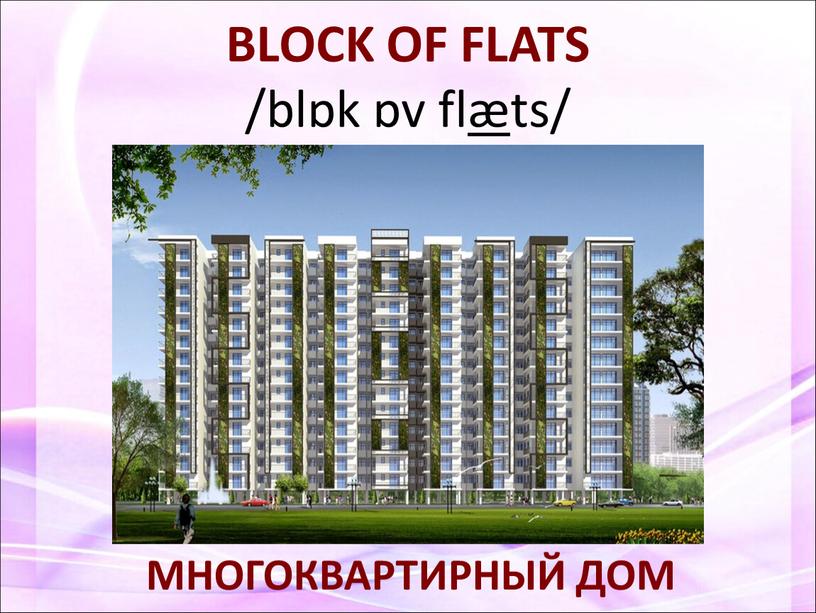 BLOCK OF FLATS /blɒk ɒv fl æ ts/