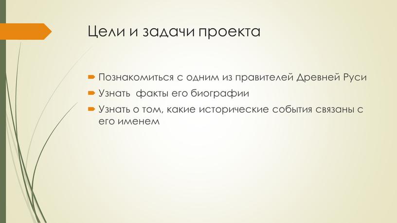 Цели и задачи проекта Познакомиться с одним из правителей